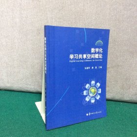 数字化学习共享空间概论