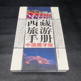 西藏旅游手册