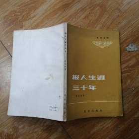报人生涯三十年 张友渔签赠本