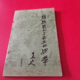 联结能人与企业的纽带  难以忘却的人和事 2本合售  稀土科普 推广  ghhj06