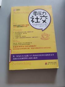 零压力社交：内向者的轻松人脉术