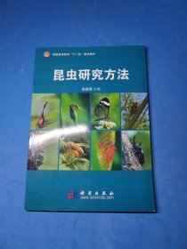 普通高等教育“十一五”规划教材：昆虫学研究方法