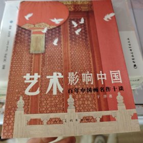 艺术影响中国 百年中国画名作十谈