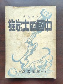 中国四大家族 1949年 陈伯达