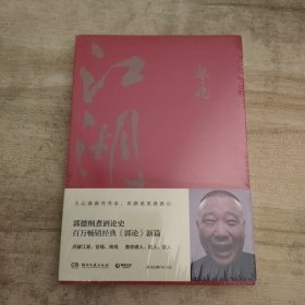 郭论3：江湖（郭德纲新书！百万畅销书《郭论》新篇）