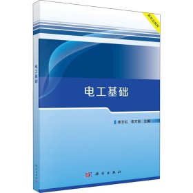 正版 电工基础 作者 科学出版社