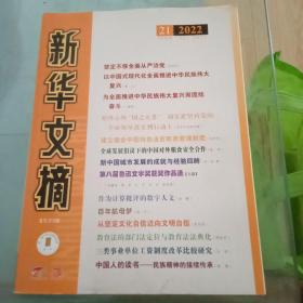 新华文摘     2022年第21期总第753期     大16开    大字本