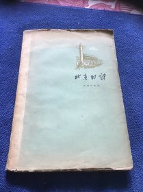 北京的诗  1957年一版一印