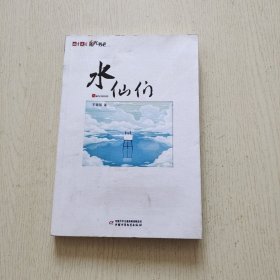 水仙们