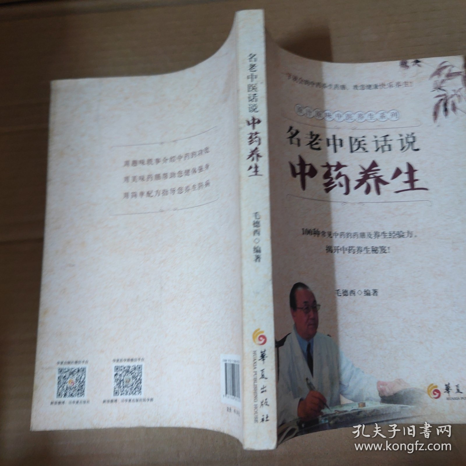 名老中医话说中药养生 16开