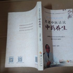 名老中医话说中药养生 16开