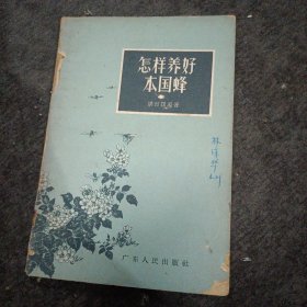 58年: 怎样养好本国蜂