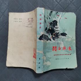 闽海激浪