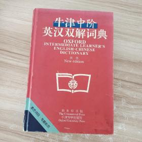 牛津中阶英汉双解词典：新版
