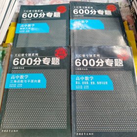 王后雄专题系列·600分专题·高中数学：算法、流程图、复数、推理与证明（2013版）三角函数与平面向量， 数列， 解析几何 共4本合售