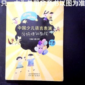中国少儿语言表演分级培训教程：中级6-9岁