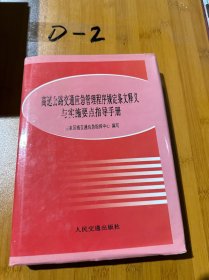 高速公路交通应急管理程序规定条文释义与实施要点指导手册