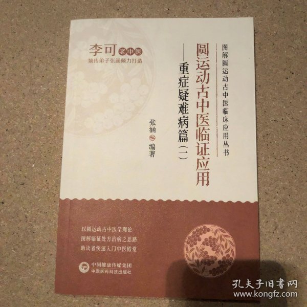 圆运动古中医临证应用——重症疑难病篇（一）（图解圆运动古中医临床应用丛书）