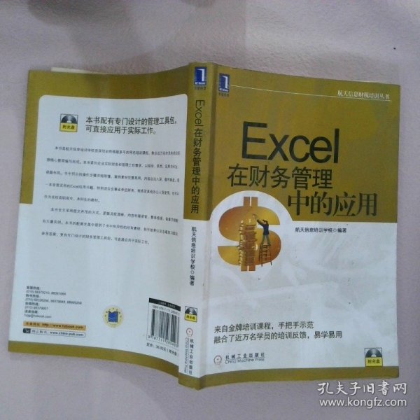 航天信息财税培训丛书：Excel在财务管理中的应用