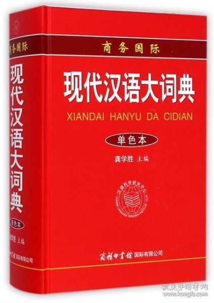 商务国际现代汉语大词典