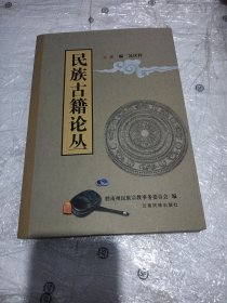 民族古籍论丛