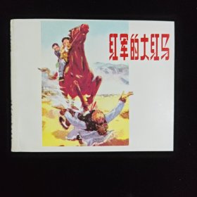 红军的大红马