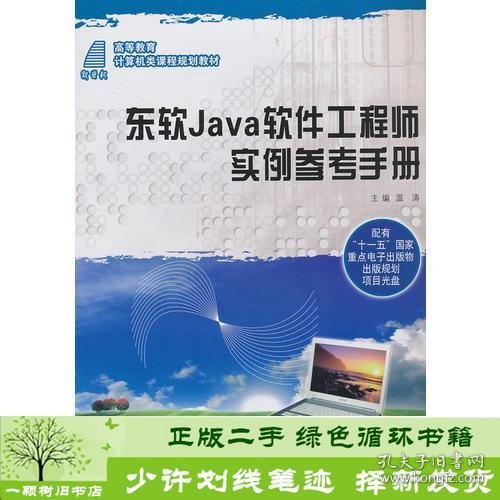 东软Java软件工程师实例参考手册