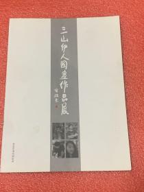 三山伊人国画作品展（骆雷、李铁军、吕盛旺、朱真）