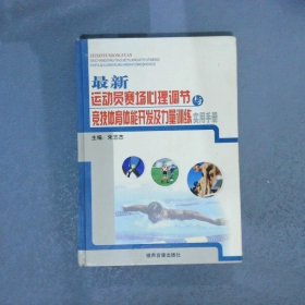 最新运动员赛场心理调节与竞技体育体能开发及力量训练实用手册   一