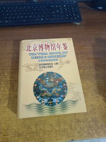 北京博物馆年鉴1999--2003