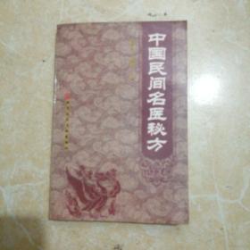 中国民间名医成方（品如图.看图下单吧）