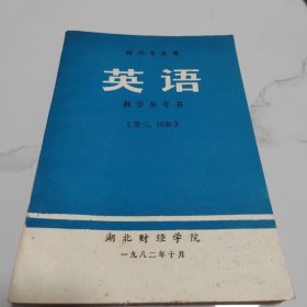 英语 教学参考书（第三、四册）