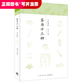茶书十三种（文白对照）