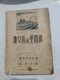 被开垦的处女地