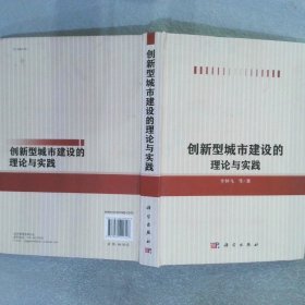 創(chuàng)新型城市建設(shè)的理論與實踐