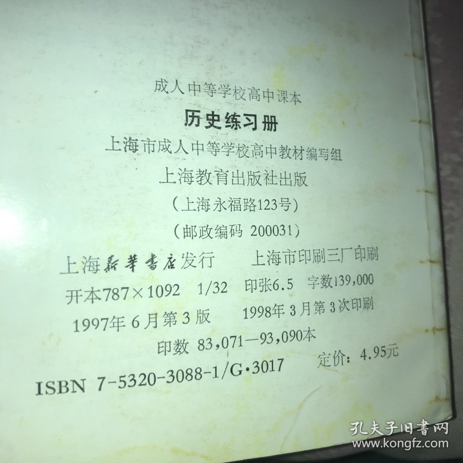 成人中等学校高中课本：历史练习册