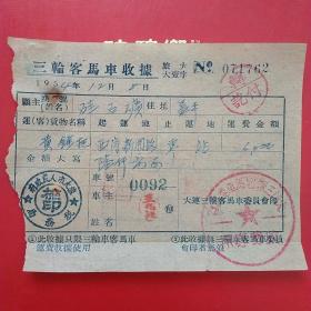 1954年12月8日，旅大市人民政府税务局，大连三轮车马车收据，黄锤把运费收据（生日票据，交通运输类发票）。（6-2）