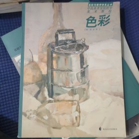 中国美术学院附中美术教程.色彩——名校与教学体系丛书