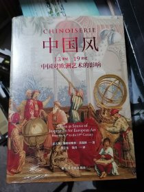 中国风：13世纪—19世纪中国对欧洲艺术的影响(16开精装)