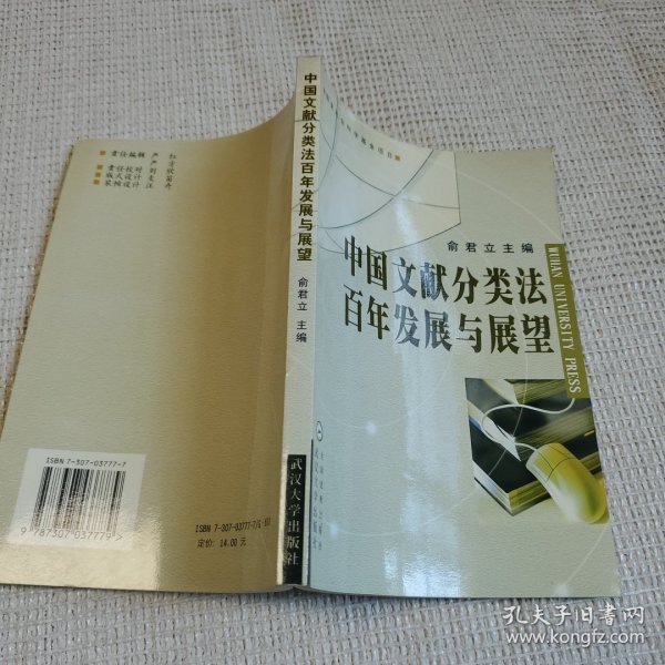 中国文献分类法百年发展与展望 作者俞君立教授 签名赠送本