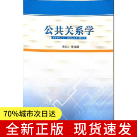 公共關(guān)系學(xué)