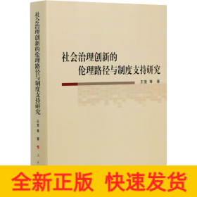 社会治理创新的伦理路径与制度支持研究