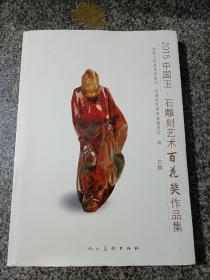 2015中国玉石雕刻艺术百花奖作品集 石雕