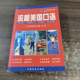 流利美国口语