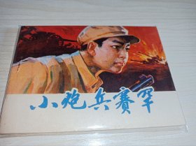 连环画===== 库存书！《小炮兵赛罕》！