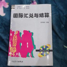 國際匯兌與結算