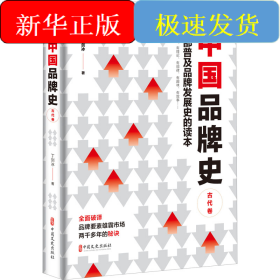 中国品牌史 古代卷