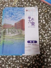 学力点金 英语 九年级 全一册