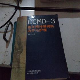 CCMD-3相关精神障碍的治疗与护理