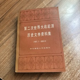 第二次世界大战起源历史文件资料集